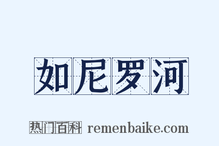 如尼罗河是什么意思的图片